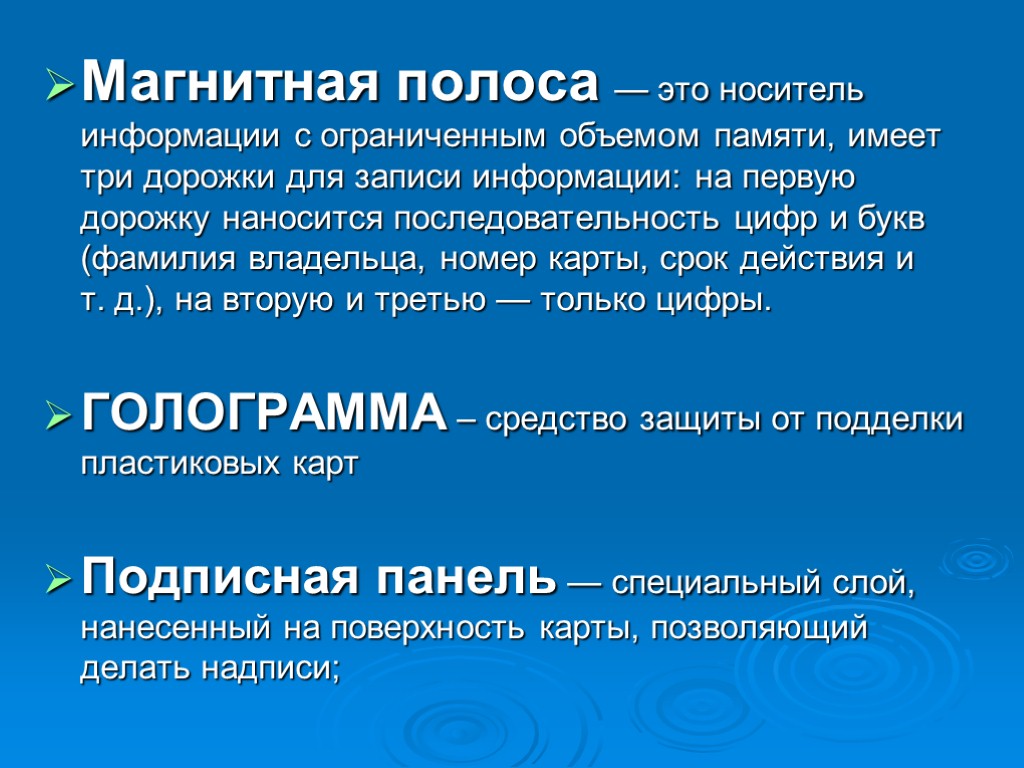 Магнитная полоса — это носитель информации с ограниченным объемом памяти, имеет три дорожки для